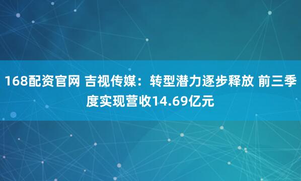 168配资官网 吉视传媒：转型潜力逐步释放 前三季度实现营收14.69亿元