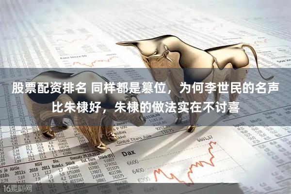 股票配资排名 同样都是篡位，为何李世民的名声比朱棣好，朱棣的做法实在不讨喜