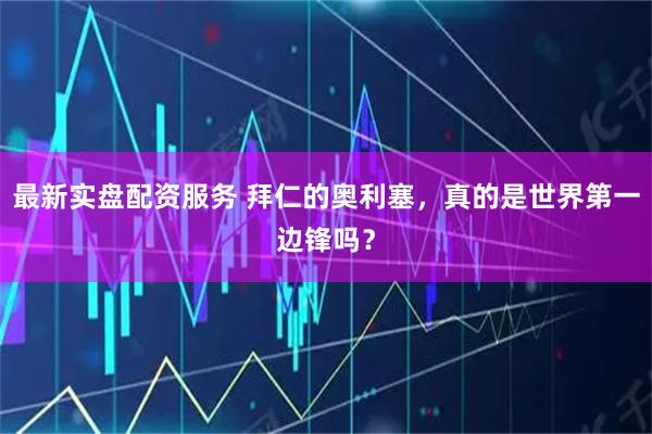 最新实盘配资服务 拜仁的奥利塞，真的是世界第一边锋吗？