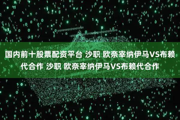 国内前十股票配资平台 沙职 欧奈宰纳伊马VS布赖代合作 沙职 欧奈宰纳伊马VS布赖代合作