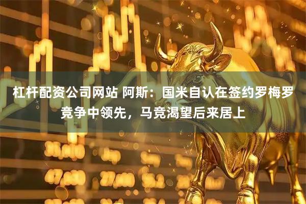 杠杆配资公司网站 阿斯：国米自认在签约罗梅罗竞争中领先，马竞渴望后来居上